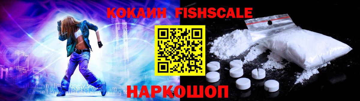 Кокаин FishScale Ржев