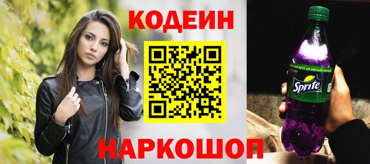 Кодеиновый сироп Lean Purple Drank  Вход с VPN  Кодеин напиток Lean (лин)  Ржев 